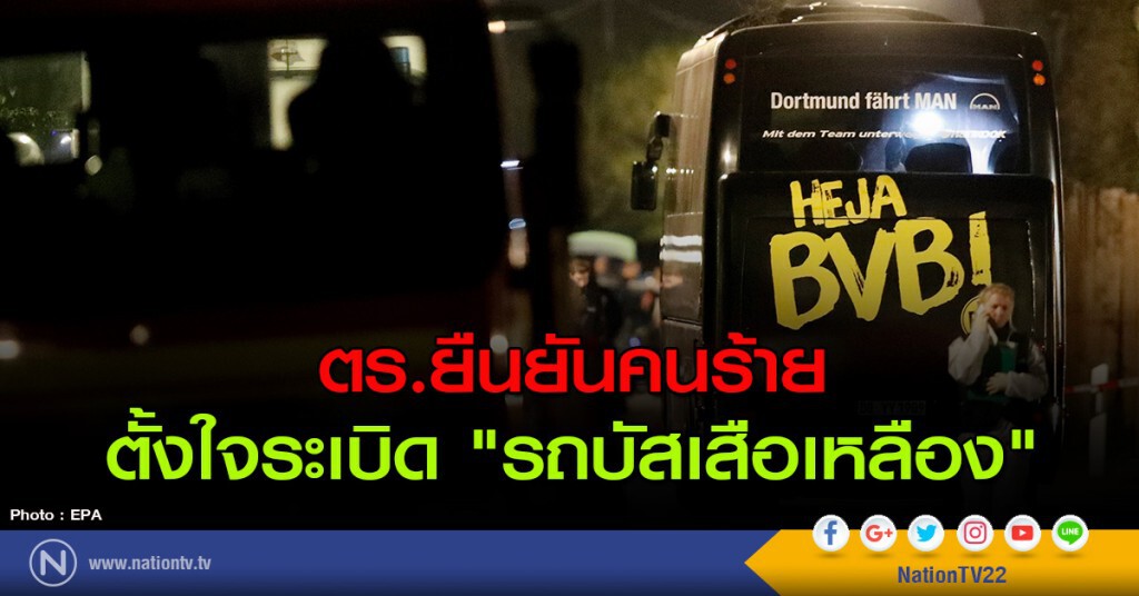 ตร.ยืนยันคนร้าย ตั้งใจระเบิด "รถบัสเสือเหลือง"