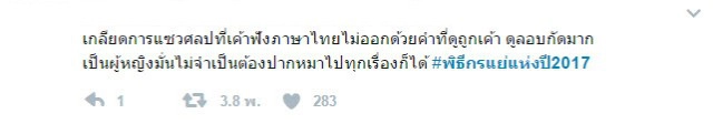 #พิธีกรแย่แห่งปี 2017
"วู้ดดี้ - กาละแมร์"
จิก! กัด! แซะ! ศิลปินเกาหลี