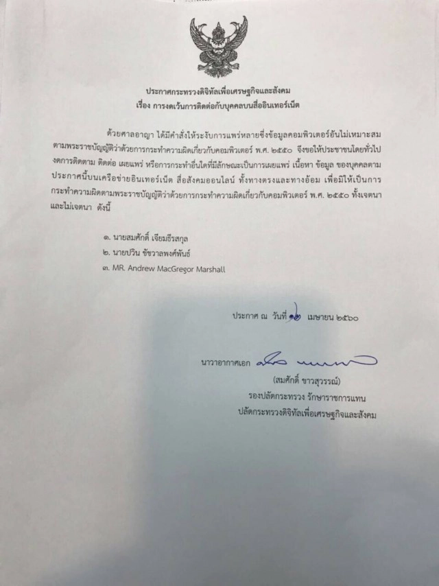 ก.ดิจิทัลฯ ประกาศขอให้ประชาชน งดติดตาม ติดต่อ เผยแพร่ กับ 3 บุคคล บนสื่อสังคมออนไลน์