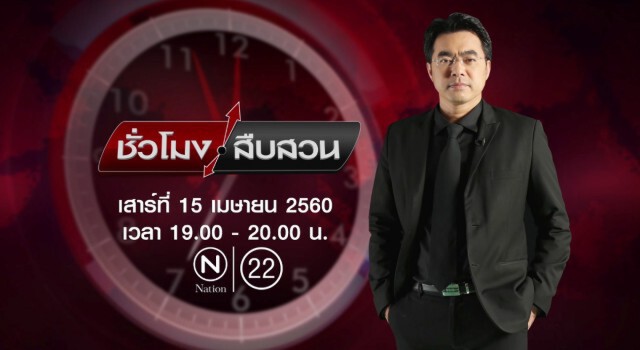 ตัวอย่างตอนต่อไป ชั่วโมงสืบสวน |15 เมษายน 2560