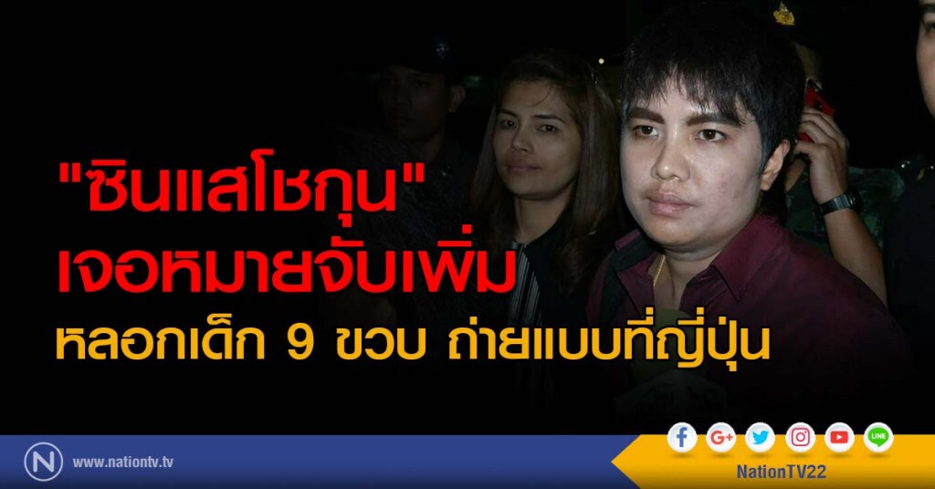 "ซินแสโชกุน" เจอหมายจับเพิ่ม หลอกเด็ก 9 ขวบ ถ่ายแบบที่ญี่ปุ่น "ซินแสโชกุน" เจอหมายจับเพิ่ม หลอกเด็ก 9 ขวบ ถ่ายแบบที่ญี่ปุ่น