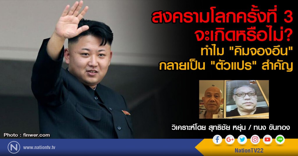 สงครามโลกครั้งที่ 3 จะเกิดหรือไม่? ทำไม "คิมจองอึน" กลายเป็น "ตัวแปร" สำคัญ สงครามโลกครั้งที่ 3 จะเกิดหรือไม่? ทำไม "คิมจองอึน" กลายเป็น "ตัวแปร" สำคัญ