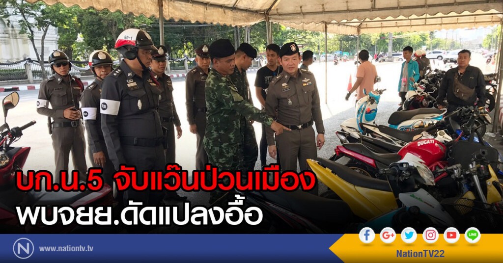 ตำรวจ บก.น.5 ลุยตรวจจับแว๊นป่วนเมือง รับเทศกาลสงกรานต์ 2560 พบผิดดัดแปลงสภาพรถเพียบ ตำรวจ บก.น.5 ลุยตรวจจับแว๊นป่วนเมือง รับเทศกาลสงกรานต์ 2560 พบผิดดัดแปลงสภาพรถเพียบ