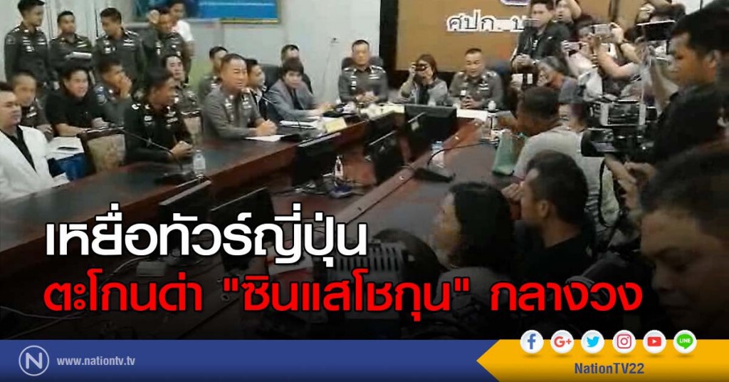 เหยื่อทัวร์ญี่ปุ่น ตะโกนด่า "ซินแสโชกุน" กลางวง เหยื่อทัวร์ญี่ปุ่น ตะโกนด่า "ซินแสโชกุน" กลางวง