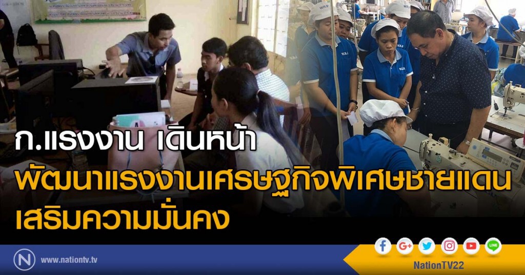 ก.แรงงาน เดินหน้า พัฒนาแรงงานเศรษฐกิจพิเศษชายแดน เสริมความมั่นคง