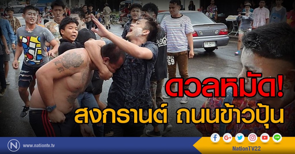 ดวลหมัด...สงกรานต์ ถนนข้าวปุ้น