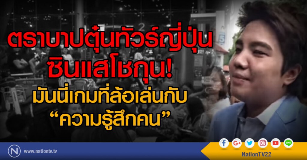 ตราบาปตุ๋นทัวร์ญี่ปุ่นซินแสโชกุน! มันนี่เกมที่ล้อเล่นกับ "ความรู้สึกคน"