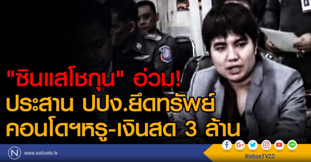 "ซินแสโชกุน" อ่วม!
ประสาน ปปง.ยึดทรัพย์ 
คอนโดฯหรู-เงินสด 3 ล้าน