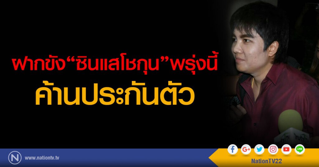 ฝากขัง "ซินแสโชกุน"พรุ่งนี้ (14 เม.ย.)
ค้านประกันตัว