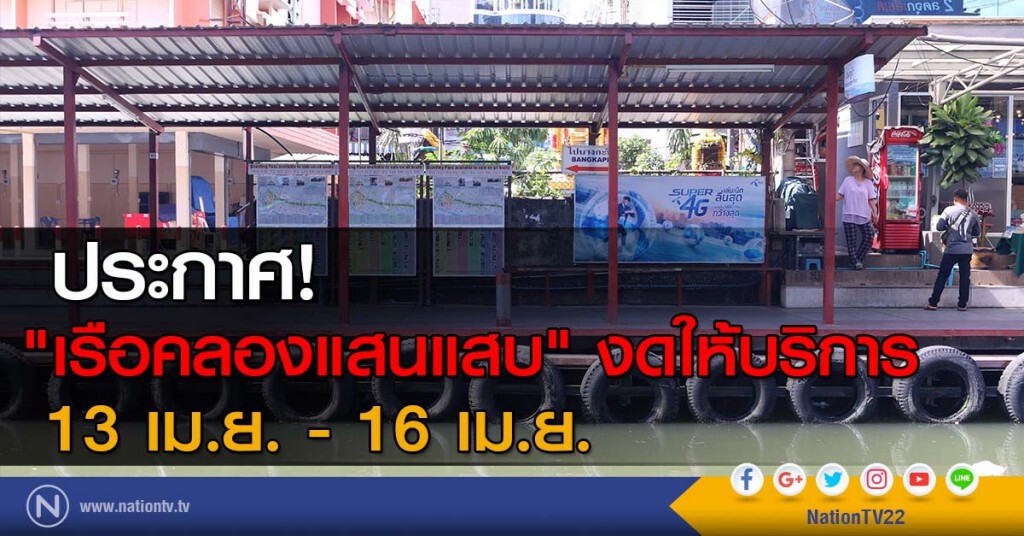 ประกาศ! "เรือคลองแสนแสบ" งดให้บริการ 13 เม.ย. - 16 เม.ย. ประกาศ! "เรือคลองแสนแสบ" งดให้บริการ 13 เม.ย. - 16 เม.ย.