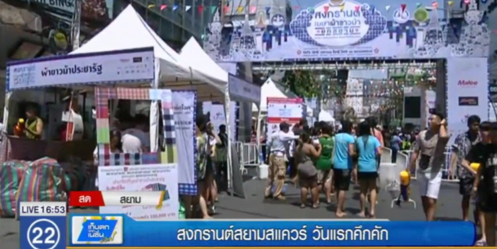 สงกรานต์....สยามสแควร์ วันแรกคึกคัก สงกรานต์....สยามสแควร์ วันแรกคึกคัก