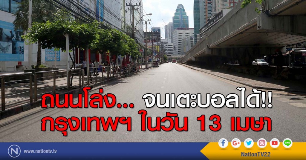 ถนนโล่ง... จนเตะบอลได้!! กรุงเทพฯ ในวัน 13 เมษา ถนนโล่ง... จนเตะบอลได้!! กรุงเทพฯ ในวัน 13 เมษา