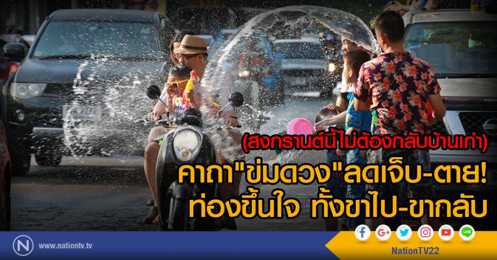 (สงกรานต์นี้ไม่ต้องกลับบ้านเก่า)
คาถา"ข่มดวง"ลดเจ็บ-ตาย!
ท่องขึ้นใจ ทั้งขาไป-ขากลับ (สงกรานต์นี้ไม่ต้องกลับบ้านเก่า)
คาถา"ข่มดวง"ลดเจ็บ-ตาย!
ท่องขึ้นใจ ทั้งขาไป-ขากลับ