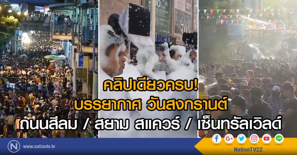 คลิปเดียวครบ!
บรรยากาศ วันสงกรานต์
ถนนสีลม, สยาม สแควร์, เซ็นทรัลเวิลด์ คลิปเดียวครบ!
บรรยากาศ วันสงกรานต์
ถนนสีลม, สยาม สแควร์, เซ็นทรัลเวิลด์