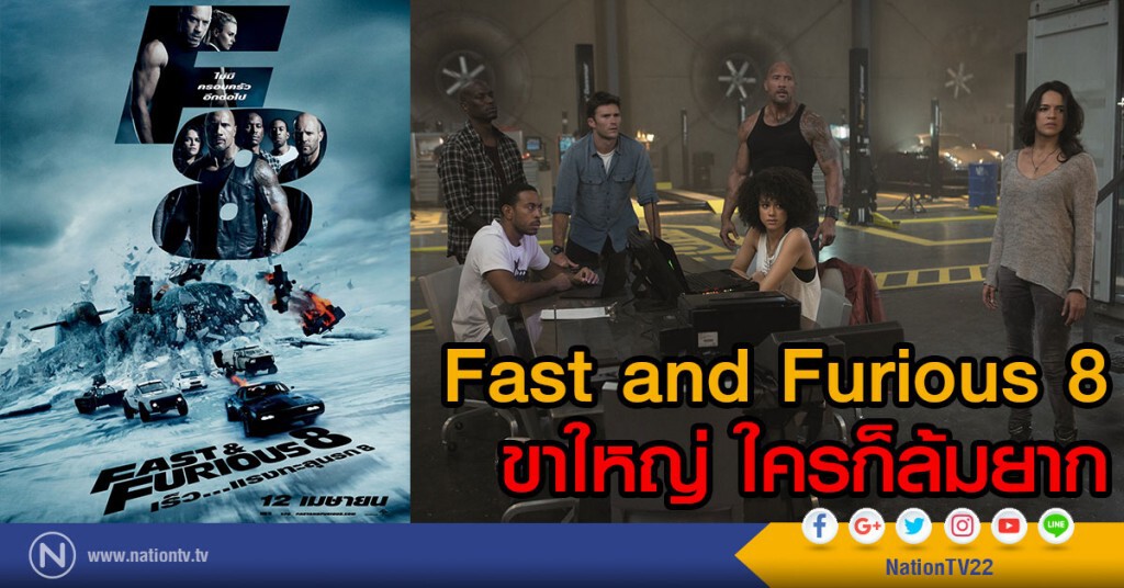 Fast and Furious 8
ขาใหญ่ ใครก็ล้มยาก