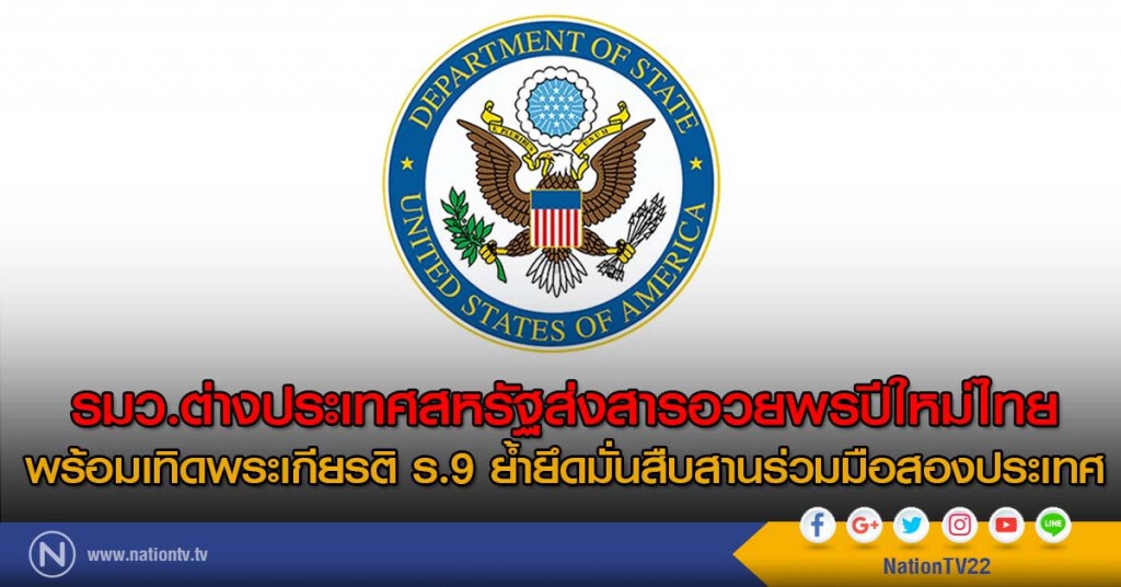 สหรัฐส่งสารยินดี "ปีใหม่ไทย-เทิดพระเกียรติร.9"