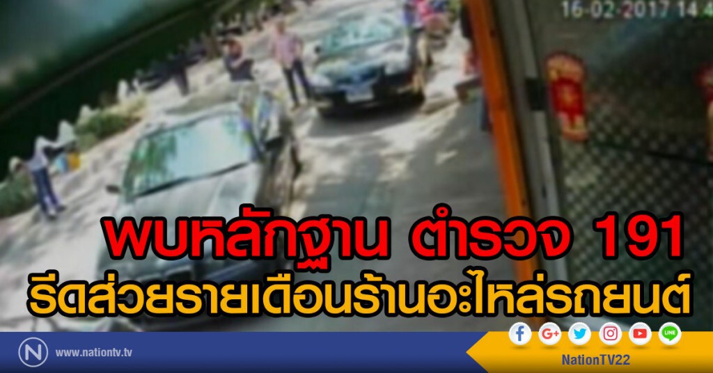 พบหลักฐาน ตำรวจ 191
รีดส่วยรายเดือนร้านอะไหล่รถยนต์ พบหลักฐาน ตำรวจ 191
รีดส่วยรายเดือนร้านอะไหล่รถยนต์