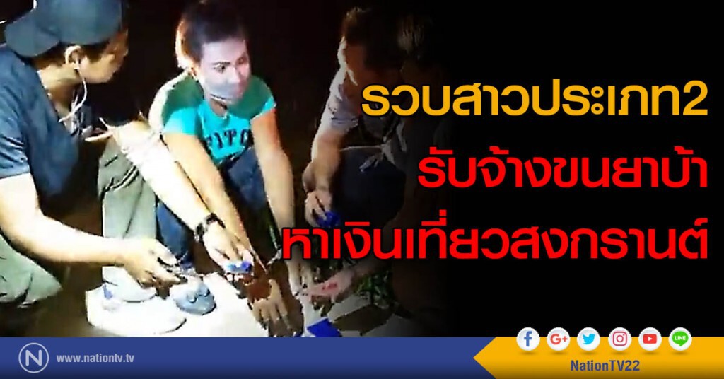รวบสาวประเภท2 รับจ้างขนยาบ้า หาเงินเที่ยวสงกรานต์ รวบสาวประเภท2 รับจ้างขนยาบ้า หาเงินเที่ยวสงกรานต์