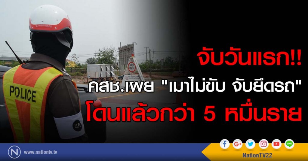 จับวันแรก!! คสช.เผย "เมาไม่ขับ จับยึดรถ" โดนแล้วกว่า 5 หมื่นราย