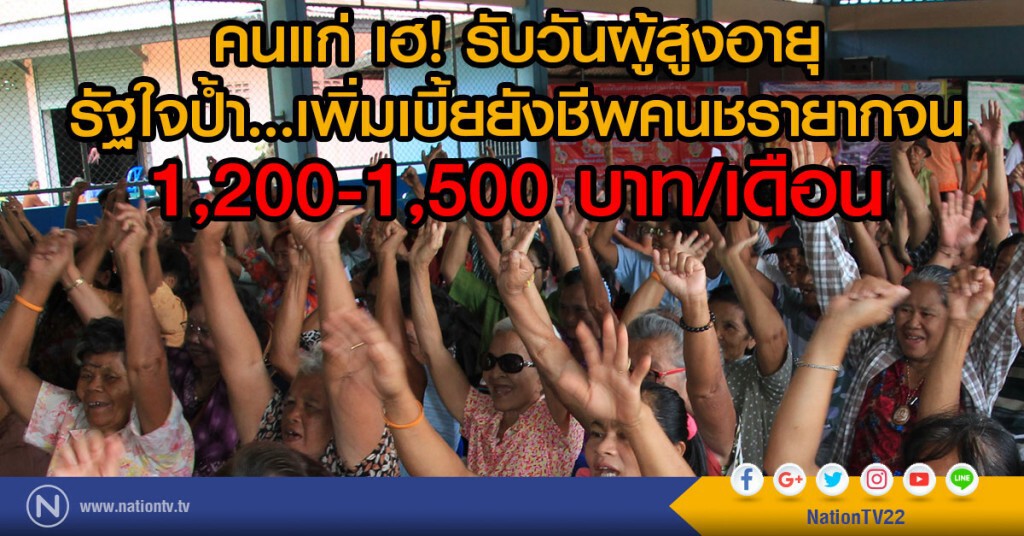 คนแก่ เฮ! รับวันผู้สูงอายุ
รัฐใจป้ำ...เพิ่มเบี้ยยังชีพคนชรายากจน
1,200-1,500 บาทต่อเดือน