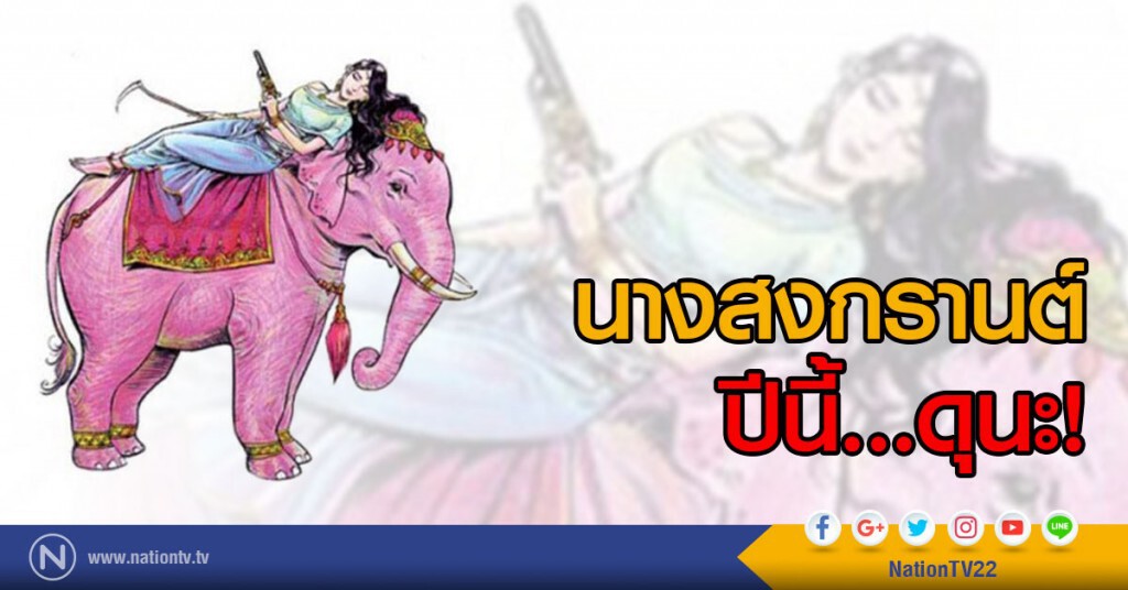 นางสงกรานต์ปีนี้...ดุนะ! นางสงกรานต์ปีนี้...ดุนะ!