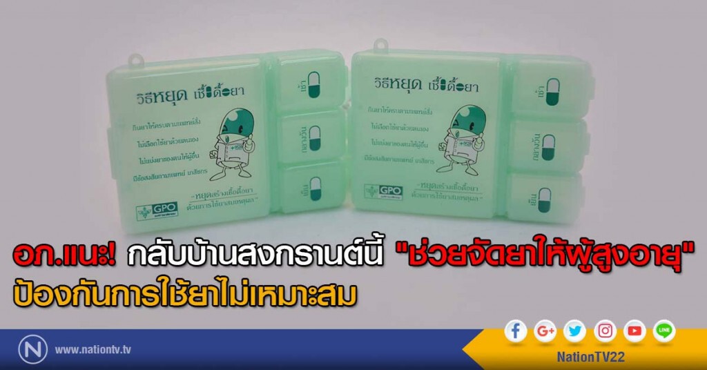 อภ.แนะ! กลับบ้านสงกรานต์นี้ "ช่วยจัดยาให้ผู้สูงอายุ" ป้องกันการใช้ยาไม่เหมาะสม