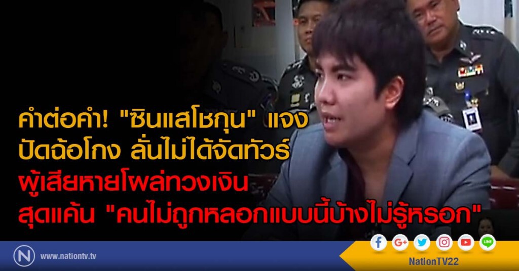 คำต่อคำ! "ซินแสโชกุน" แจง
ปัดฉ้อโกง ลั่นไม่ได้จัดทัวร์