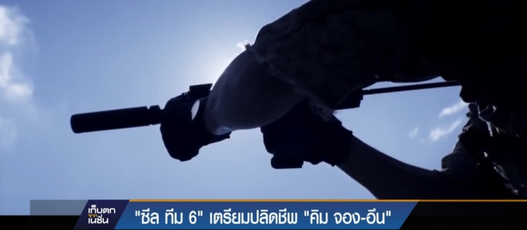 13-4-60 เก็บตกเที่ยง : ซีล ทีม 6 เตรียมปลิดชีพ "คิม จอง-อึน" 13-4-60 เก็บตกเที่ยง : ซีล ทีม 6 เตรียมปลิดชีพ "คิม จอง-อึน"