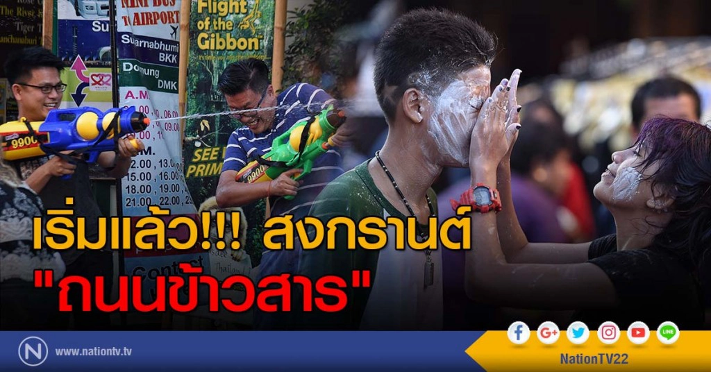 เริ่มแล้ว!!! สงกรานต์ "ถนนข้าวสาร" เริ่มแล้ว!!! สงกรานต์ "ถนนข้าวสาร"