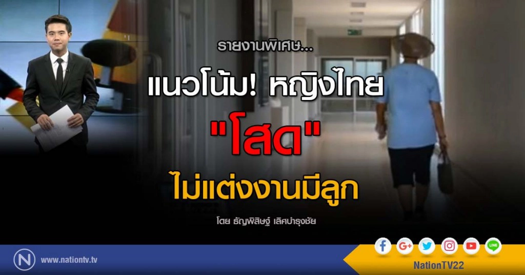 รายงานพิเศษ... แนวโน้ม! หญิงไทย "โสด" ไม่แต่งงานมีลูก