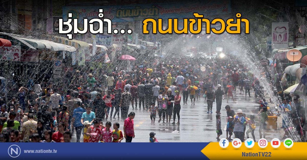 ชุ่มฉ่ำ... ถนนข้าวยำ ชุ่มฉ่ำ... ถนนข้าวยำ