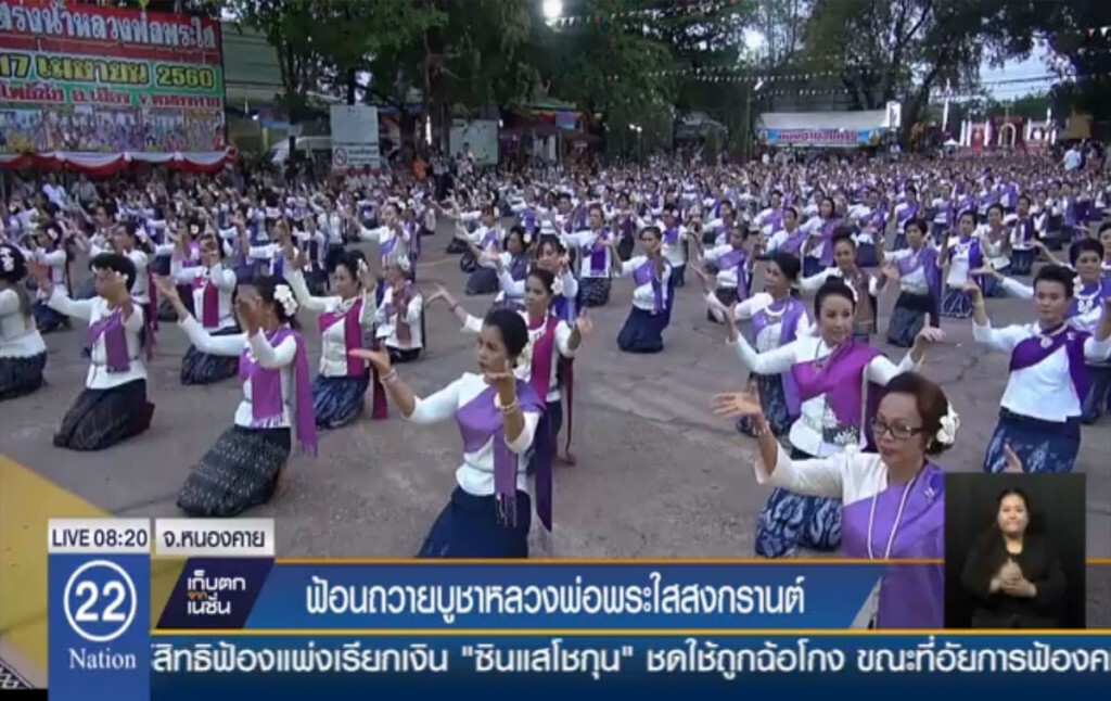 ฟ้อนถวายบูชาหลวงพ่อพระใส สงกรานต์ ฟ้อนถวายบูชาหลวงพ่อพระใส สงกรานต์