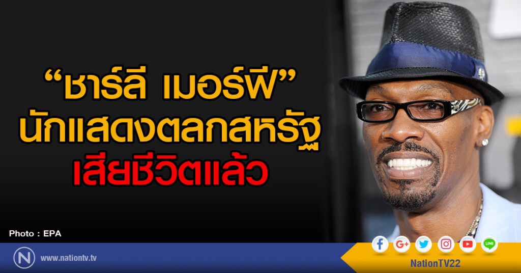 ชาร์ลี เมอร์ฟี นักแสดงตลกสหรัฐ เสียชีวิตในวัย 57 ปี ด้วยโรคลูคีเมีย ชาร์ลี เมอร์ฟี นักแสดงตลกสหรัฐ เสียชีวิตในวัย 57 ปี ด้วยโรคลูคีเมีย
