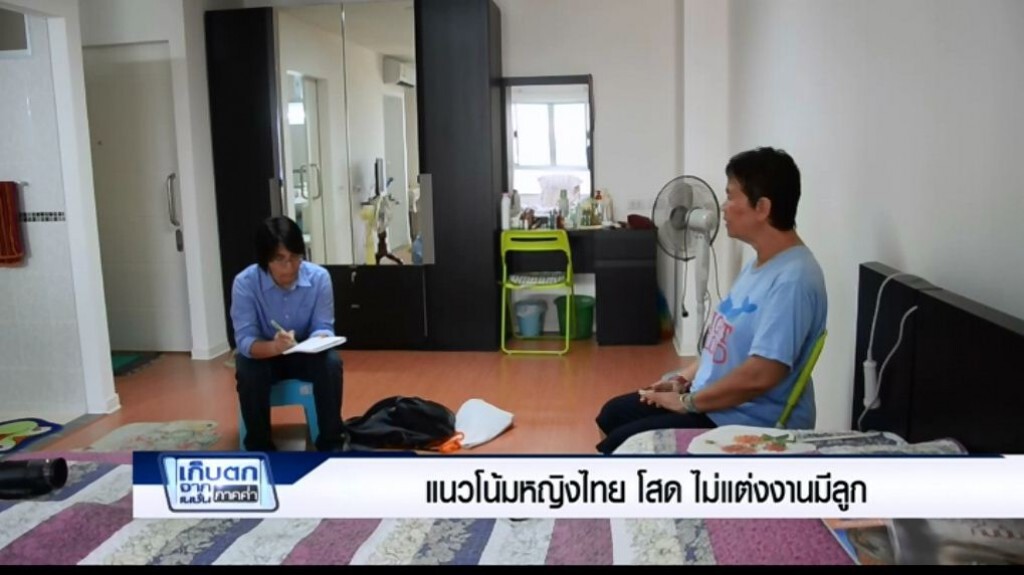 เก็บตกค่ำ 13-4-60 แนวโน้มหญิงไทย โสด ไม่แต่งงานมีลูก
