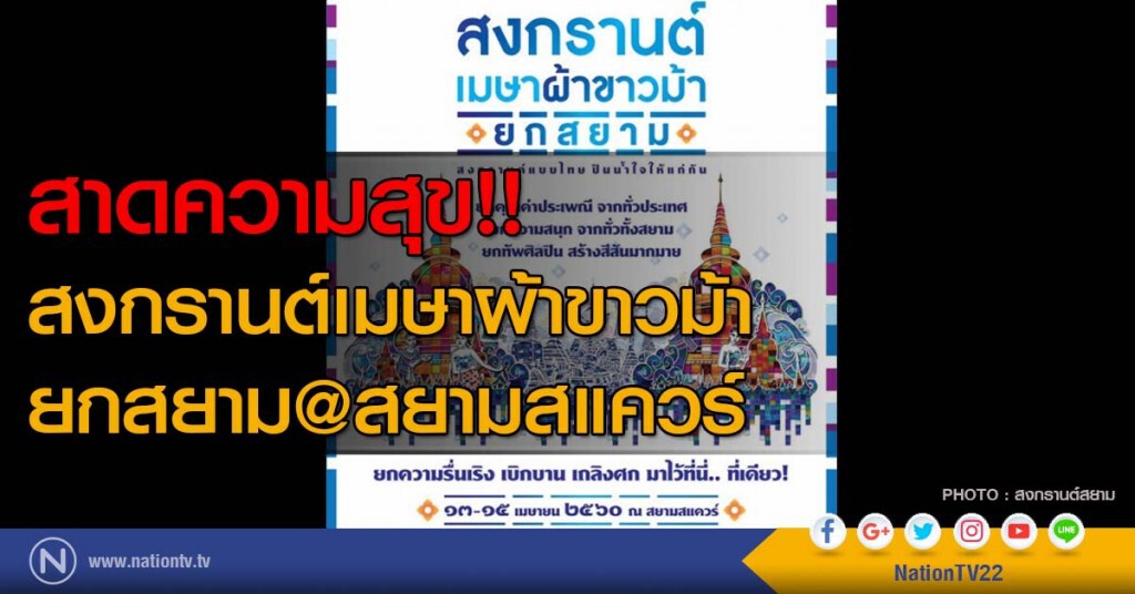 สาดความสุข!!
สงกรานต์เมษาผ้าขาวม้า
ยกสยาม@สยามสแควร์ สาดความสุข!!
สงกรานต์เมษาผ้าขาวม้า
ยกสยาม@สยามสแควร์