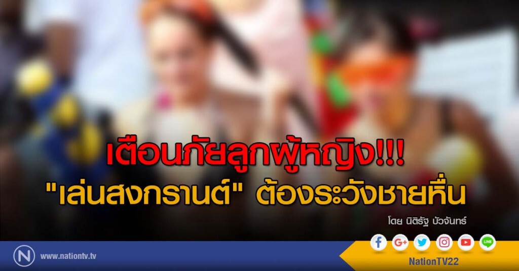 เตือนภัยลูกผู้หญิง!!! "เล่นสงกรานต์" ต้องระวังชายหื่น เตือนภัยลูกผู้หญิง!!! "เล่นสงกรานต์" ต้องระวังชายหื่น