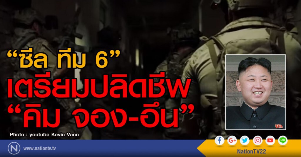 "ซีล ทีม 6" เตรียมปลิดชีพ "คิม จอง-อึน"
