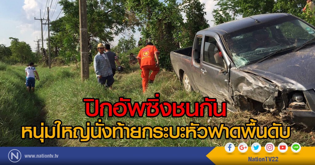 ปิกอัพซิ่งชนกัน
หนุ่มใหญ่นั่งท้ายกระบะหัวฟาดพื้นดับ