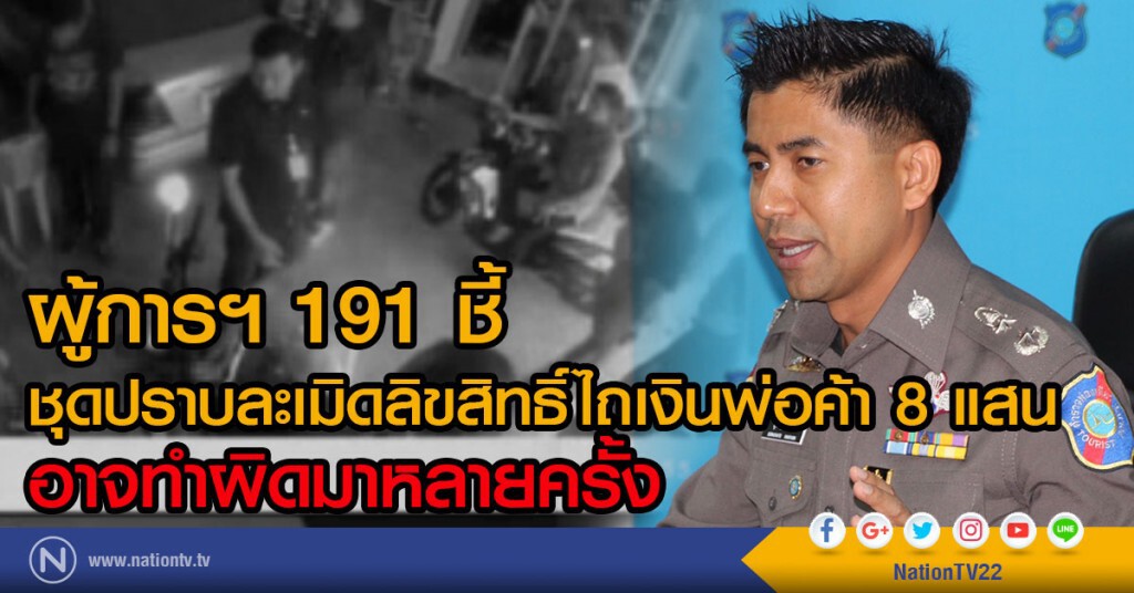 ผู้การฯ 191 ชี้ 
ชุดปราบละเมิดลิขสิทธิ์ไถเงินพ่อค้า 8 แสน
อาจทำผิดมาหลายครั้ง