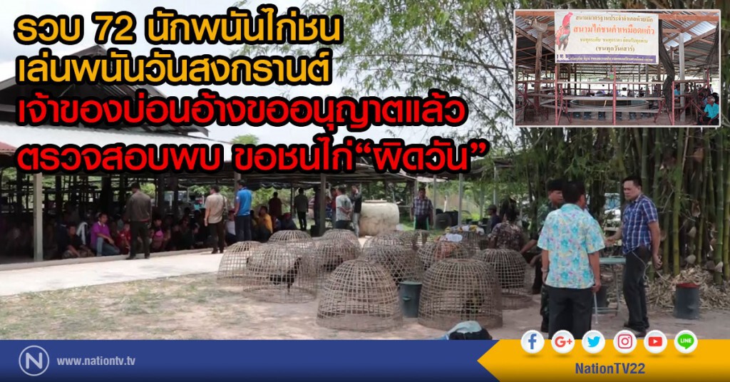รวบ 72 นักพนันไก่ชน
เล่นพนันวันสงกรานต์
เจ้าของบ่อนอ้างขออนุญาตแล้ว
ตรวจสอบพบ ขอชนไก่ผิดวัน
