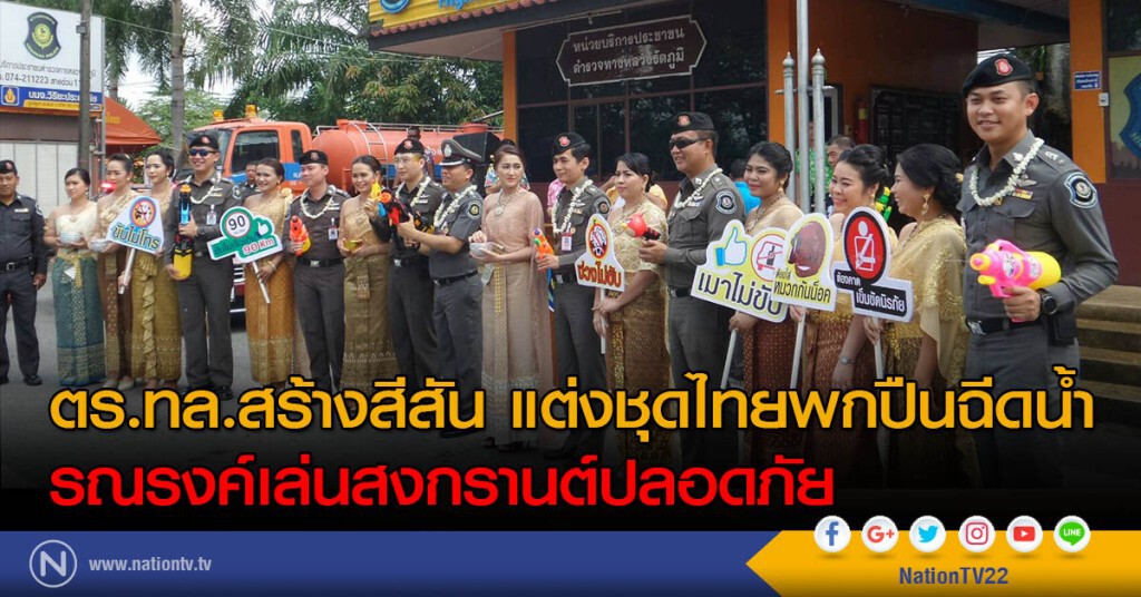 ตร.ทล.สร้างสีสัน แต่งชุดไทยพกปืนฉีดน้ำ
รณรงค์เล่นสงกรานต์ปลอดภัย
