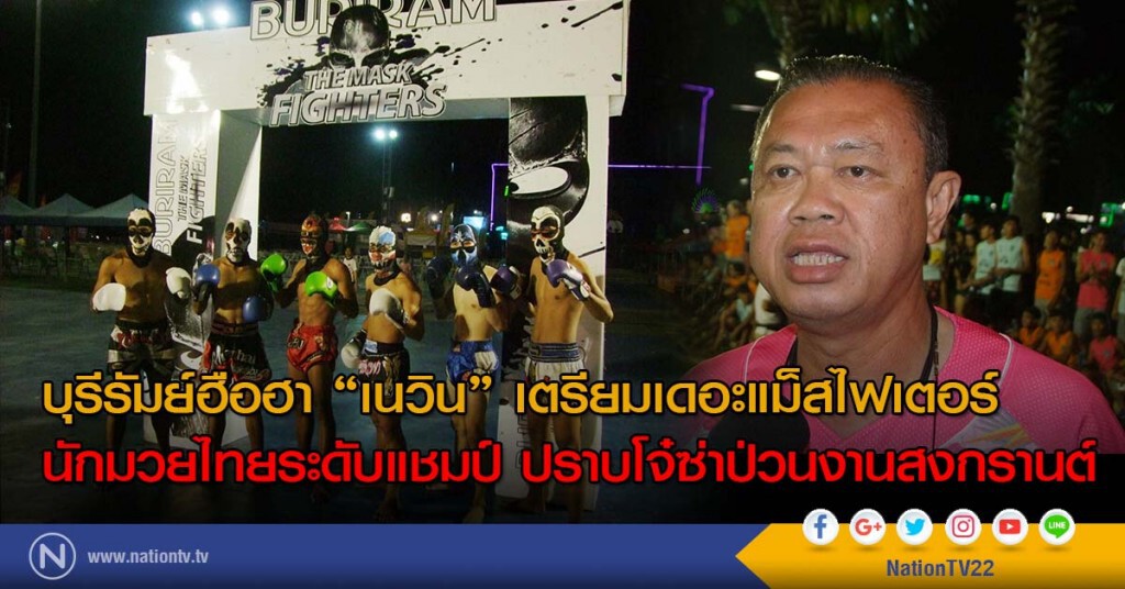 บุรีรัมย์ฮือฮา "เนวิน" เตรียมเดอะแม็สไฟเตอร์ นักมวยไทยระดับแชมป์ ปราบโจ๋ซ่าป่วนงานสงกรานต์