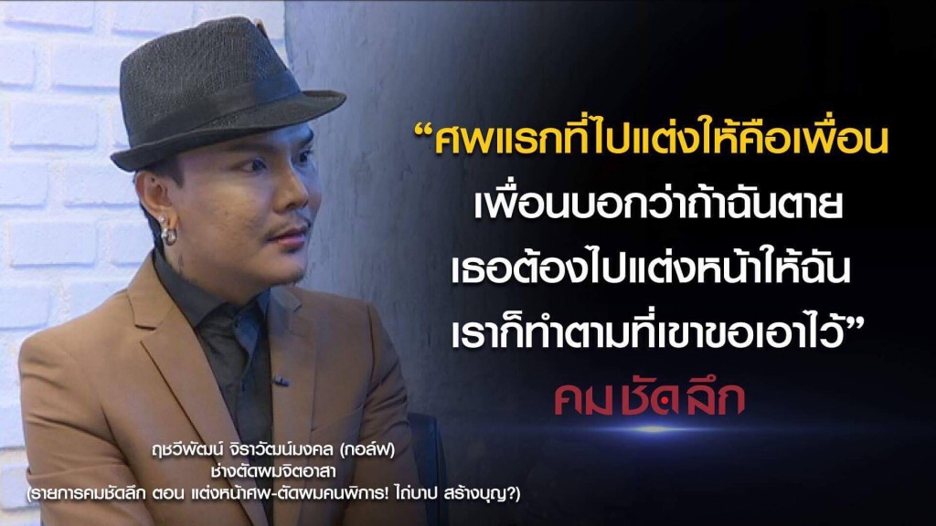 คม-ชัด-ลึก แต่งหน้าศพ-ตัดผมคนพิการ! ไถ่บาป สร้างบุญ? คม-ชัด-ลึก แต่งหน้าศพ-ตัดผมคนพิการ! ไถ่บาป สร้างบุญ?