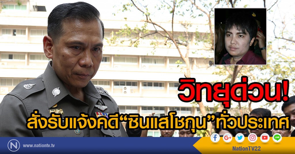 วิทยุด่วน!
สั่งรับแจ้งคดี"ซินแสโชกุน"ทั่วประเทศ