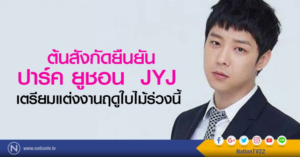 ต้นสังกัดยืนยัน ปาร์ค ยูชอน  JYJ เตรียมแต่งงานฤดูใบไม้ร่วงนี้