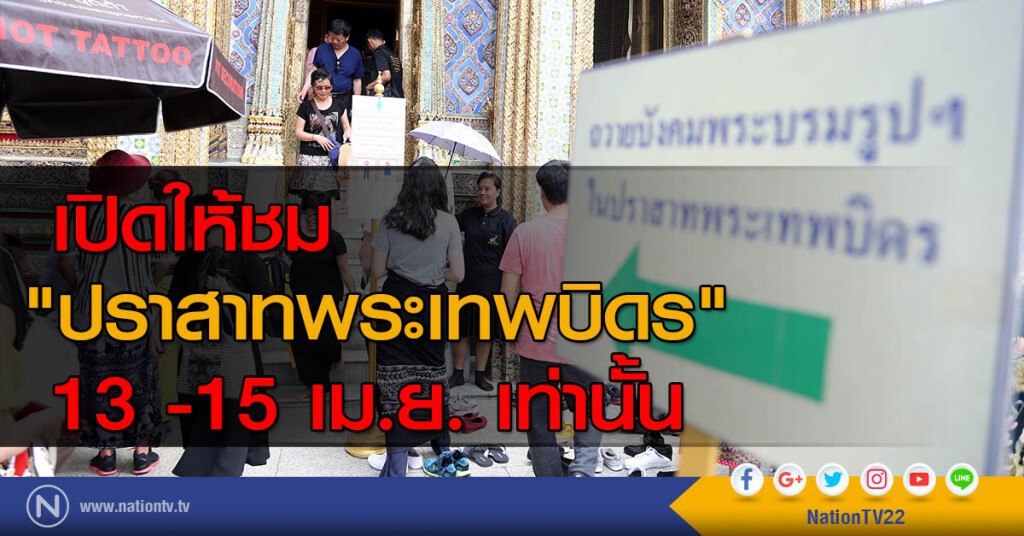 เปิดให้ชม "ปราสาทพระเทพบิดร" 13 -15 เม.ย. เท่านั้น เปิดให้ชม "ปราสาทพระเทพบิดร" 13 -15 เม.ย. เท่านั้น