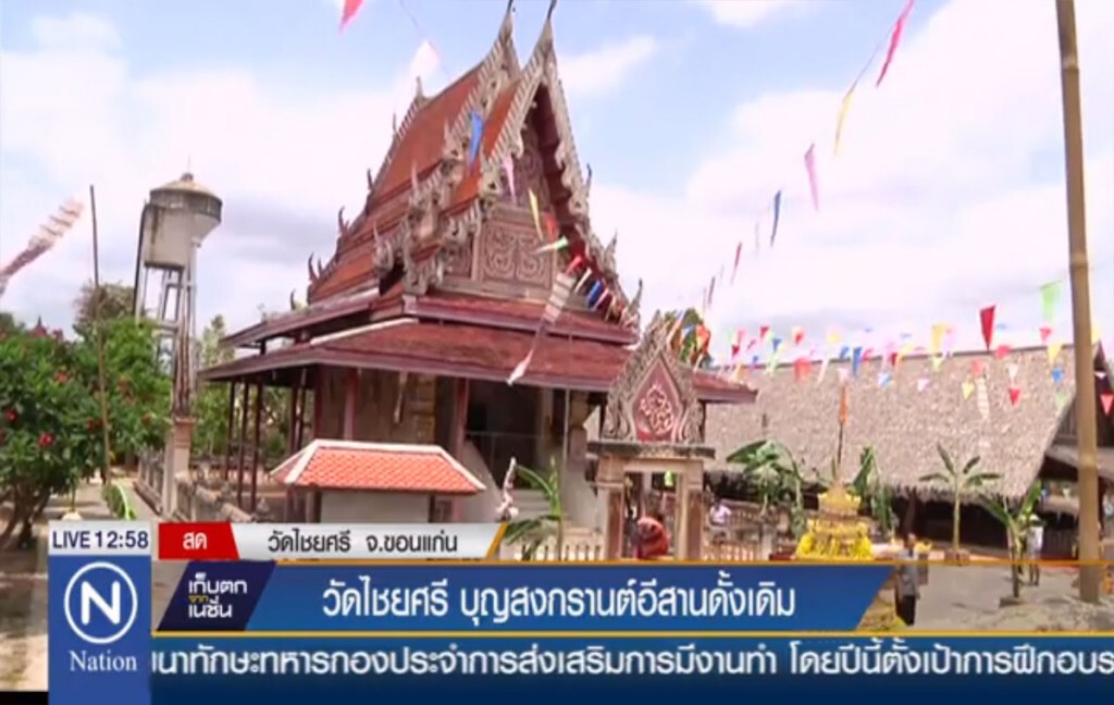 วัดไชยศรี บุญสงกรานต์อีสานดั้งเดิม