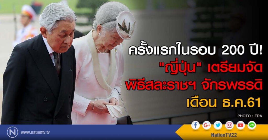 ครั้งแรกในรอบ 200 ปี! "ญี่ปุ่น" เตรียมจัดพิธีสละราชฯ จักรพรรดิ เดือน ธ.ค.61 ครั้งแรกในรอบ 200 ปี! "ญี่ปุ่น" เตรียมจัดพิธีสละราชฯ จักรพรรดิ เดือน ธ.ค.61
