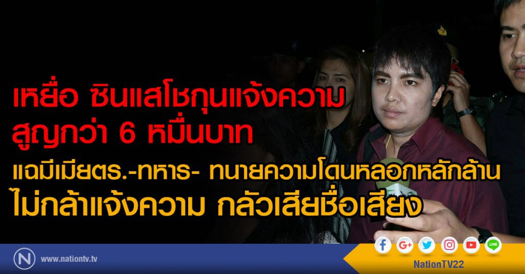 เหยื่อ ซินแสโชกุนแจ้งความ
สูญกว่า 6 หมื่นบาท
แฉมีเมียตร.-ทหาร- ทนายความโดนหลอกหลักล้าน
