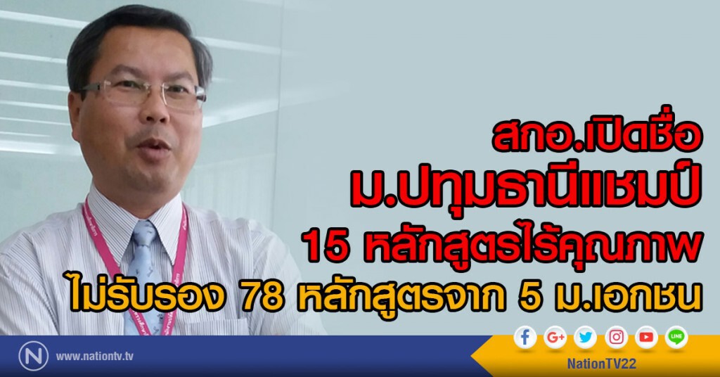 สกอ.เปิดชื่อม.ปทุมธานีแชมป์15หลักสูตรไร้คุณภาพ ไม่รับรอง78หลักสูตรจาก5ม.เอกชน